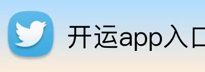 开运app入口中国 Logo